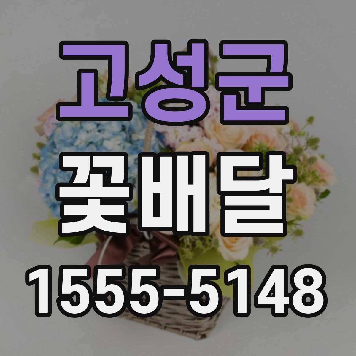 고성군 꽃배달
