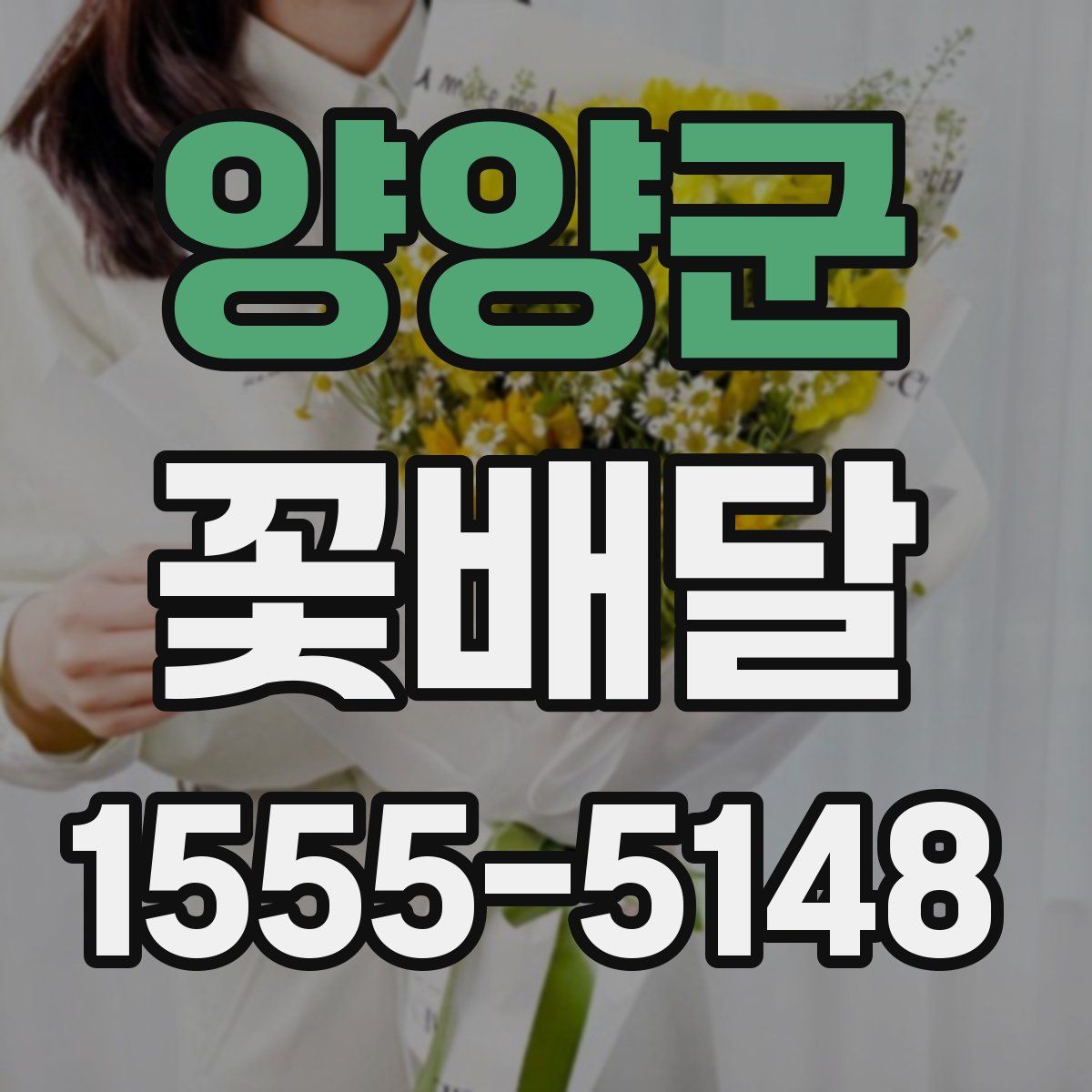 양양군 꽃배달