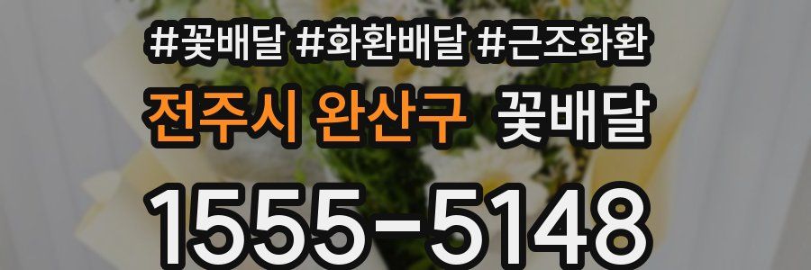 전주시 완산구 꽃배달
