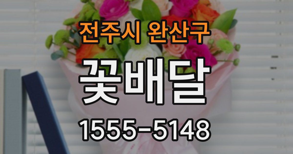 전주시 완산구 꽃배달