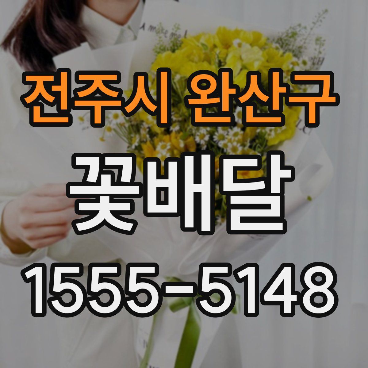 전주시 완산구 꽃배달