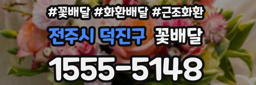 전주시 덕진구 꽃배달