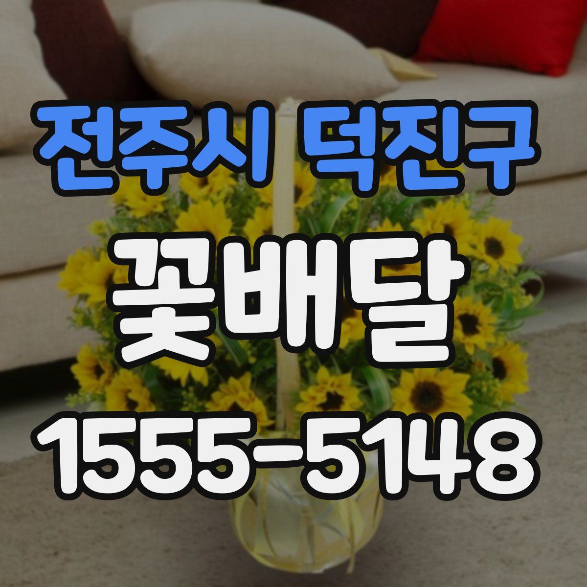 전주시 덕진구 꽃배달
