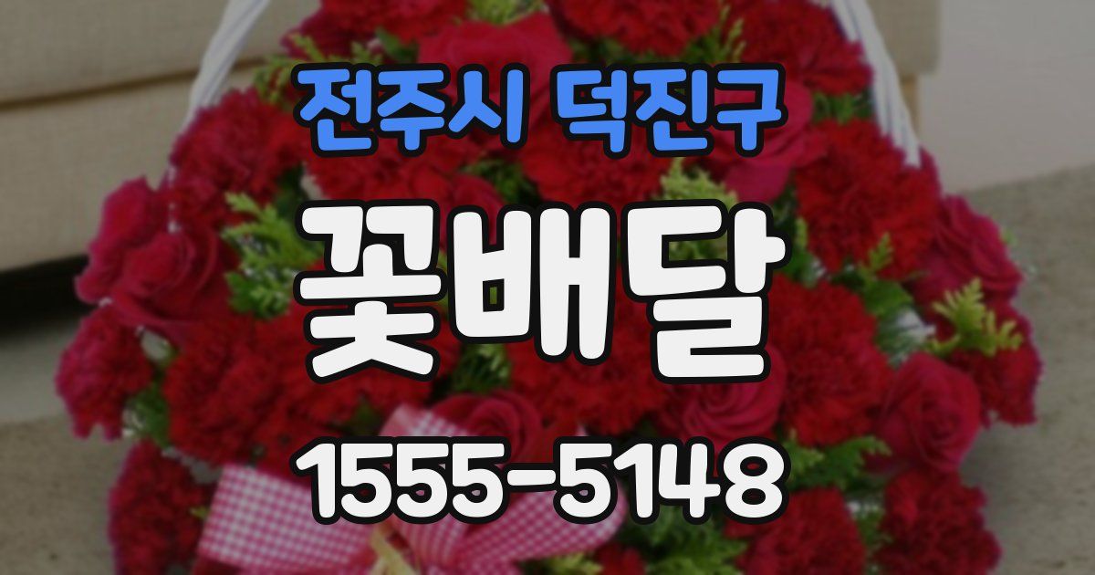 전주시 덕진구 꽃배달
