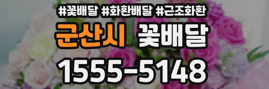 군산시 꽃배달