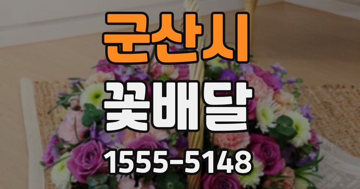군산시 꽃배달