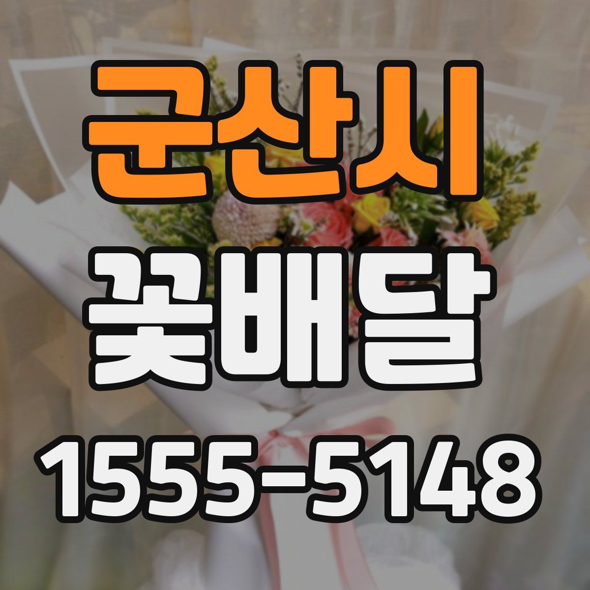 군산시 꽃배달