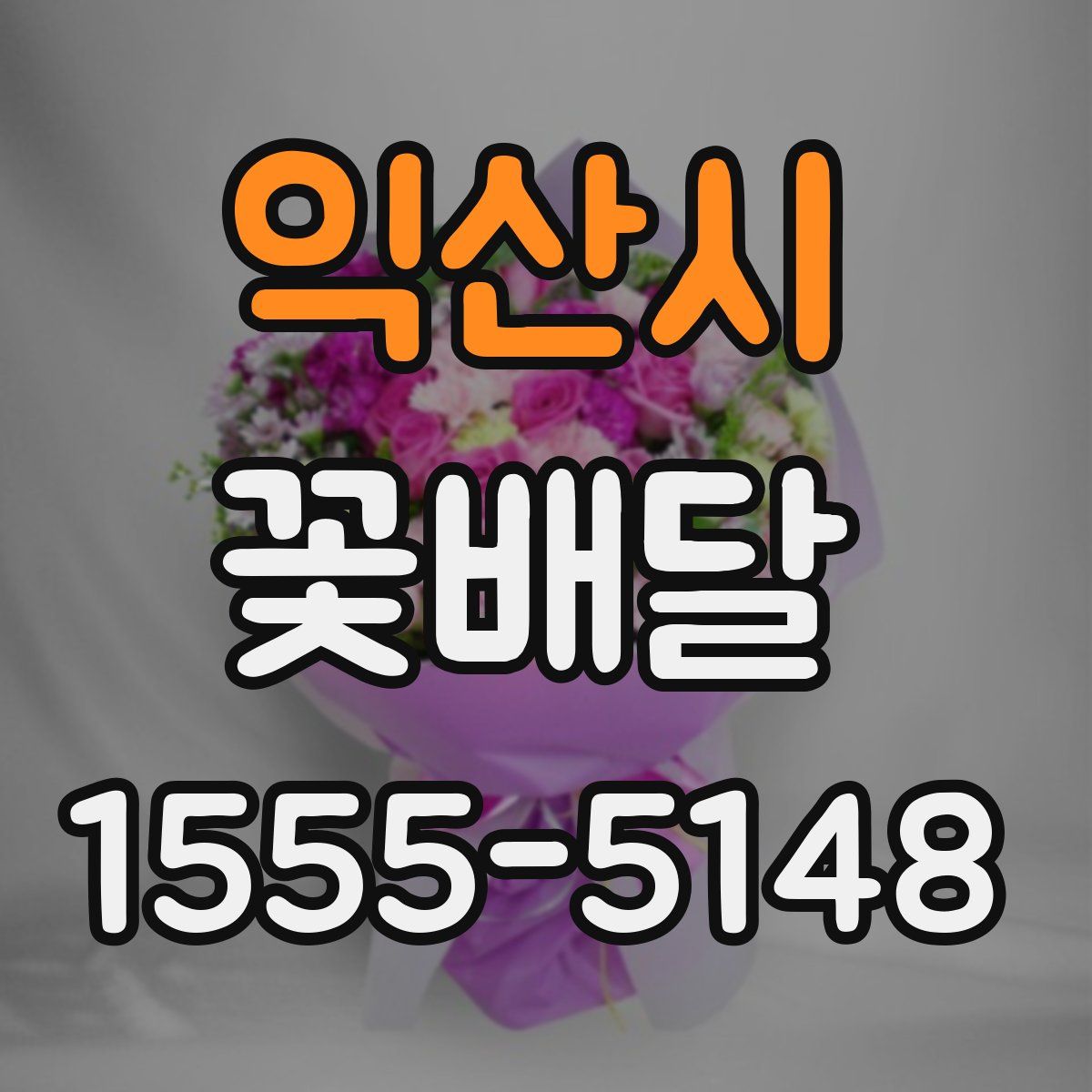 익산시 꽃배달