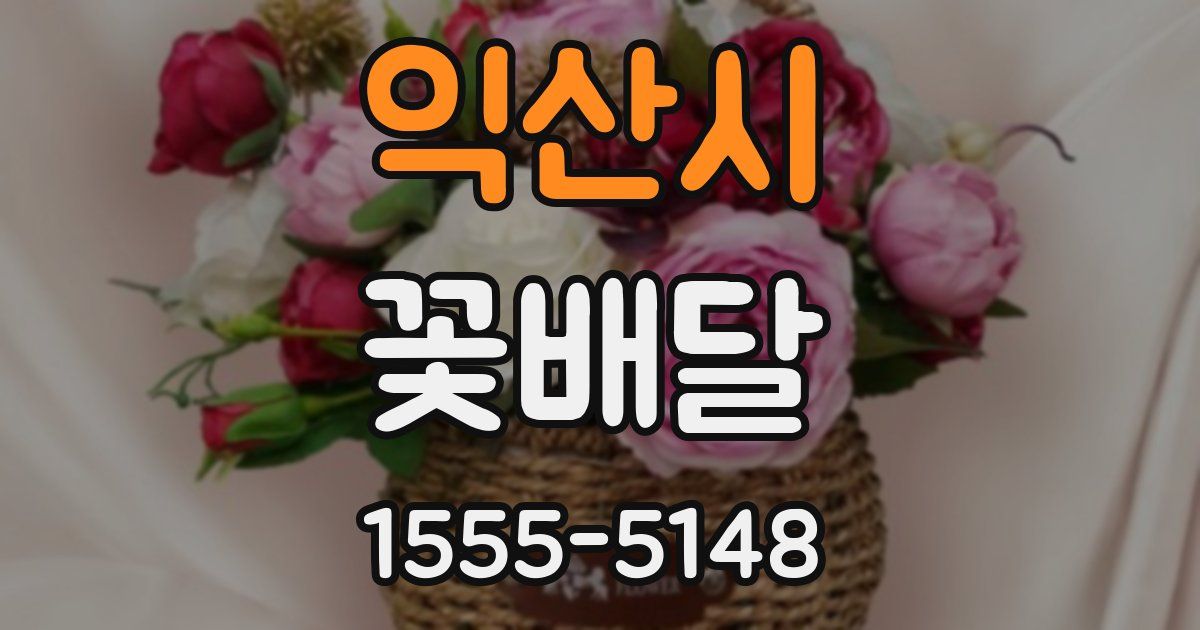 익산시 꽃배달