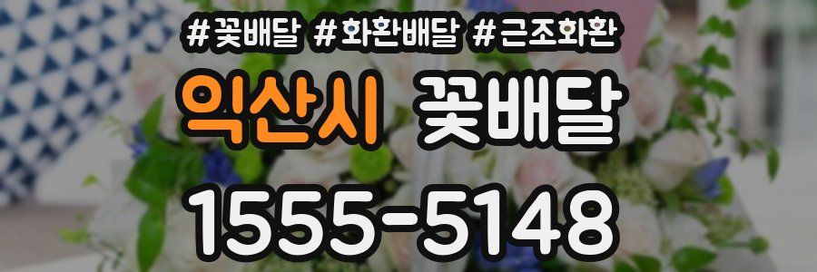 익산시 꽃배달