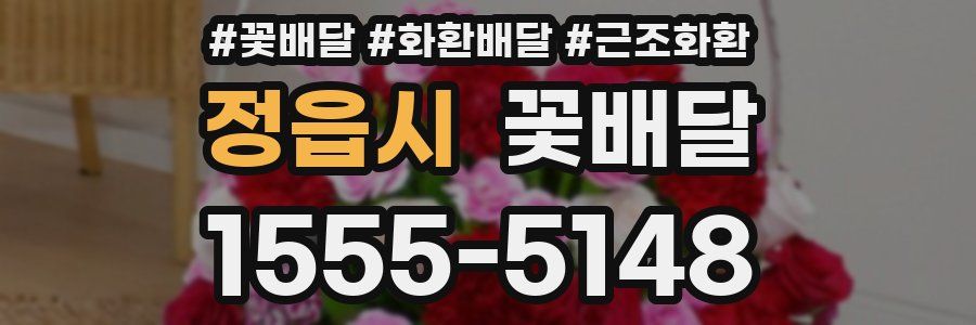 정읍시 꽃배달