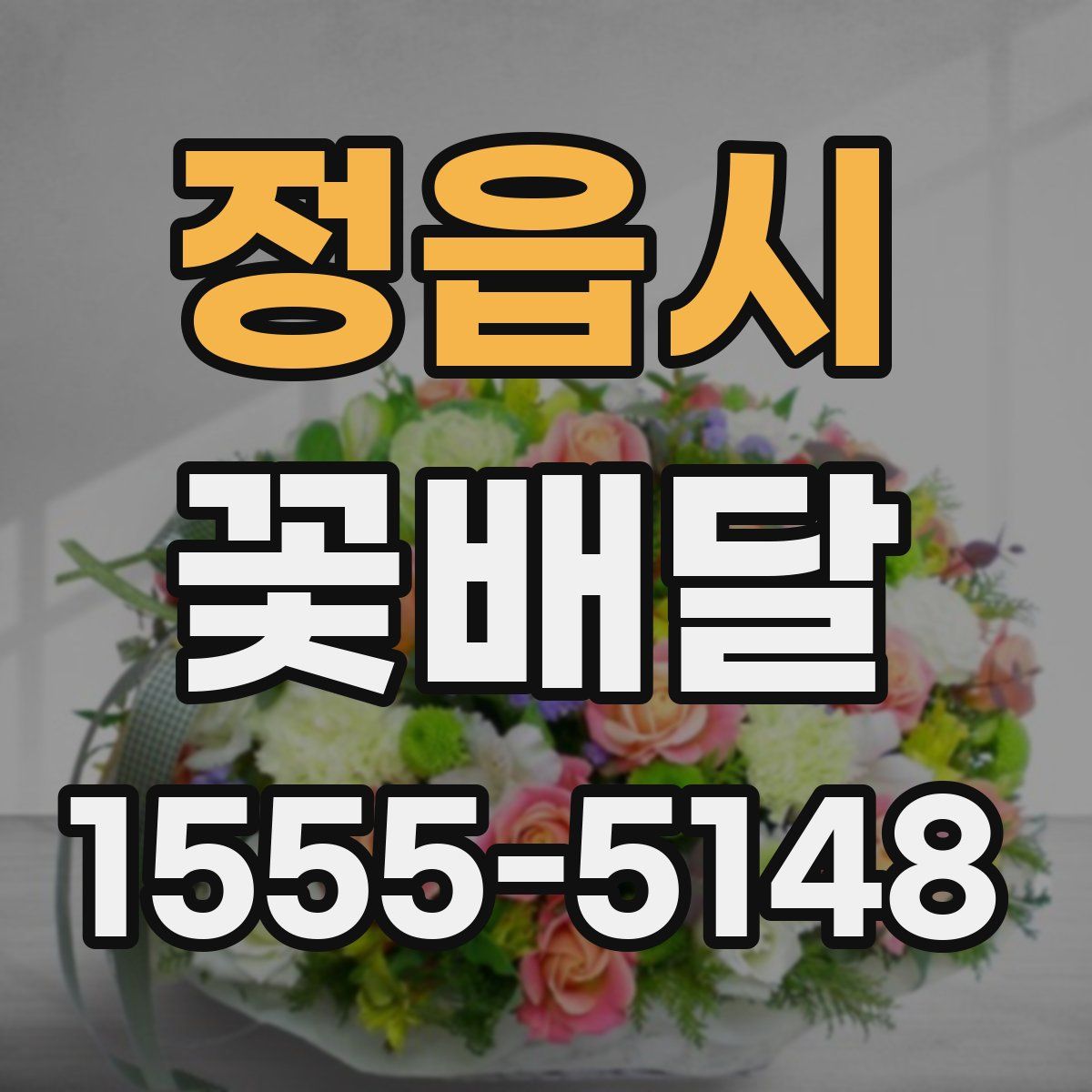 정읍시 꽃배달