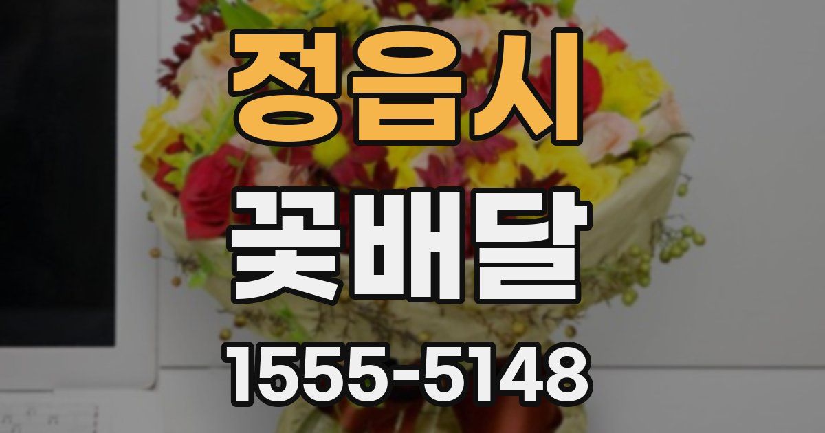 정읍시 꽃배달