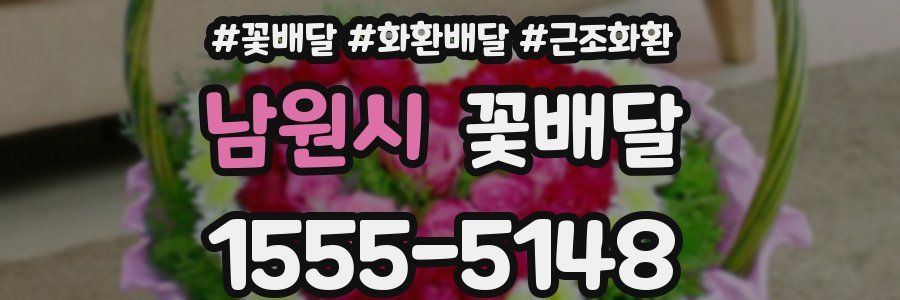 남원시 꽃배달