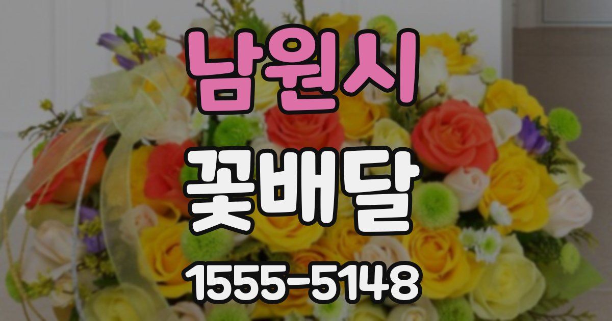 남원시 꽃배달