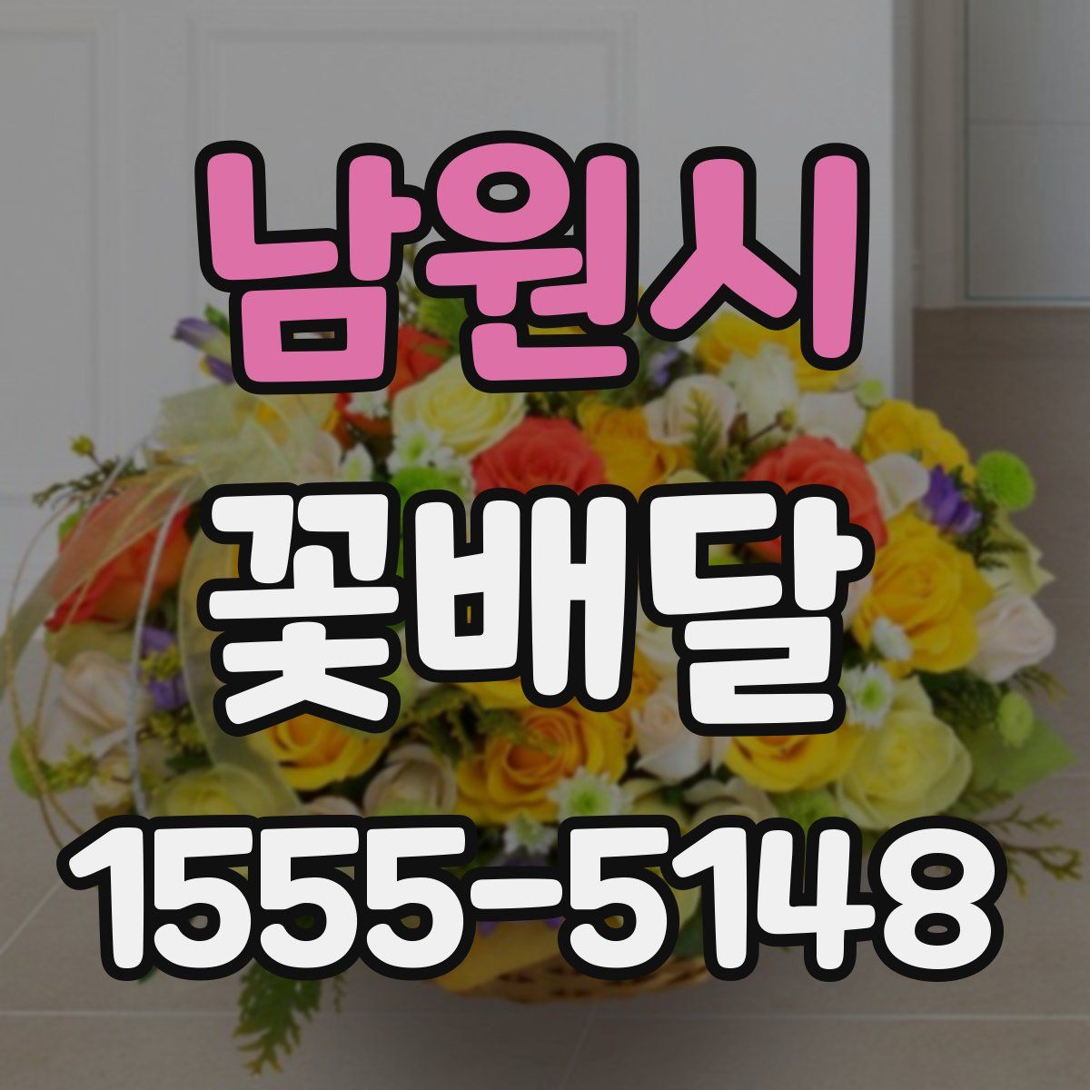 남원시 꽃배달