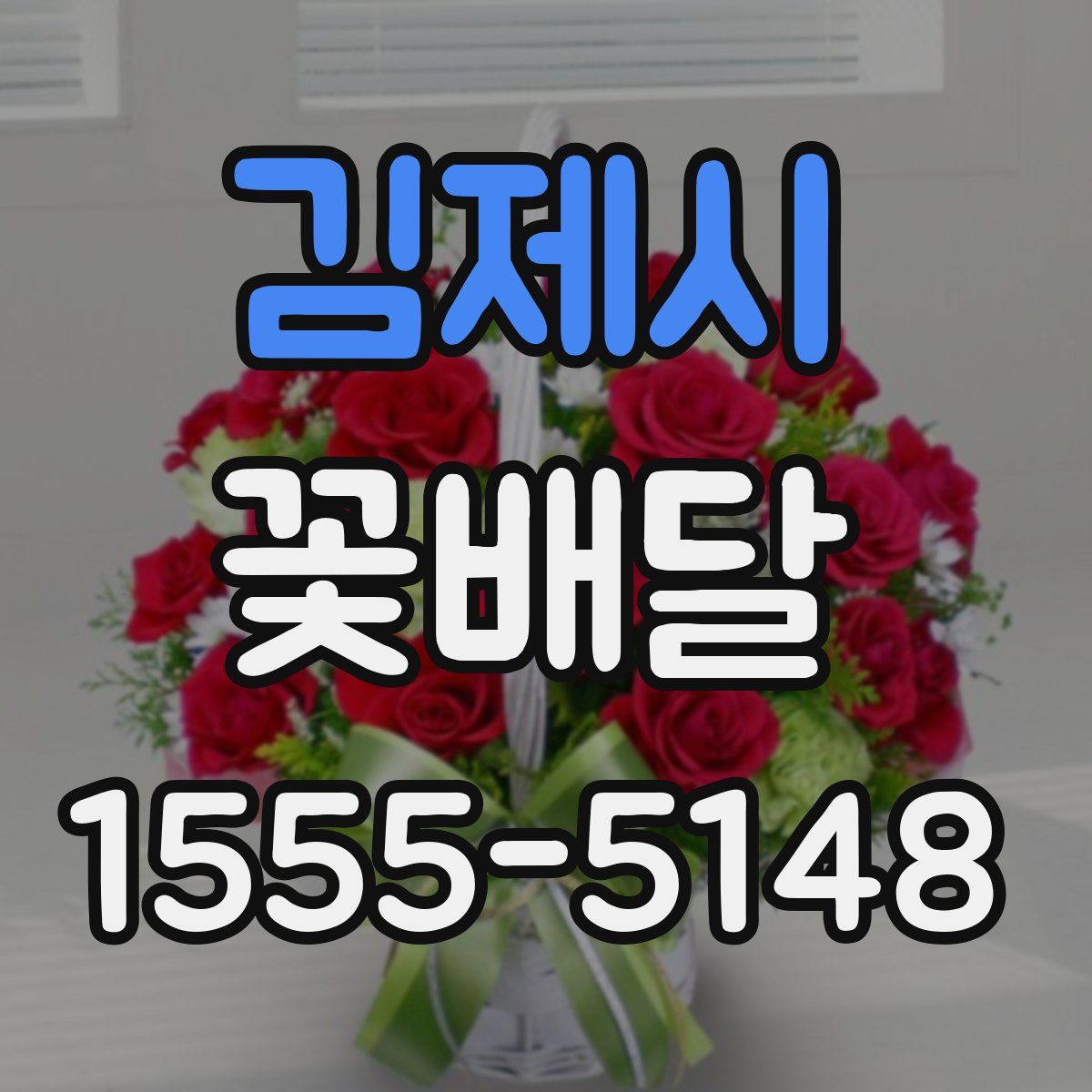 김제시 꽃배달