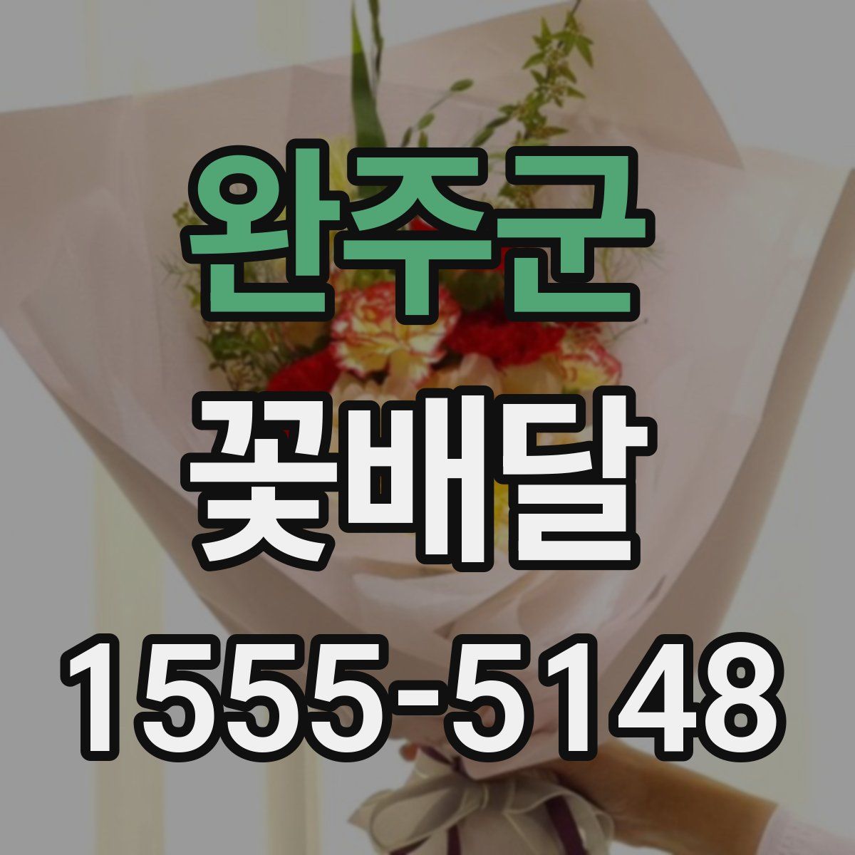 완주군 꽃배달