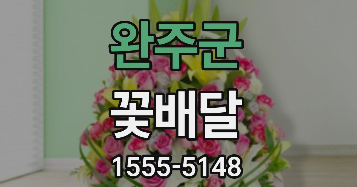 완주군 꽃배달