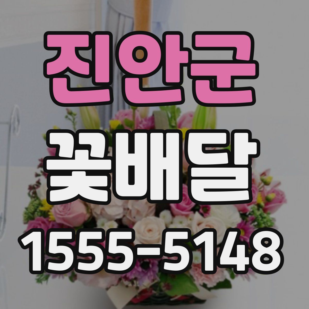진안군 꽃배달