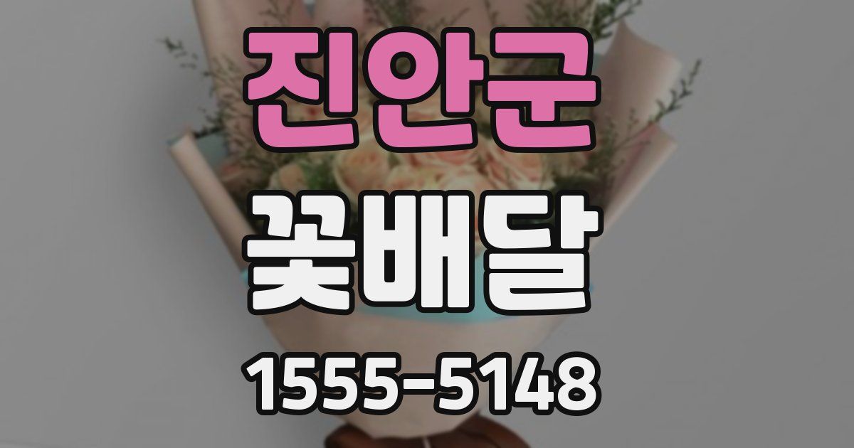 진안군 꽃배달