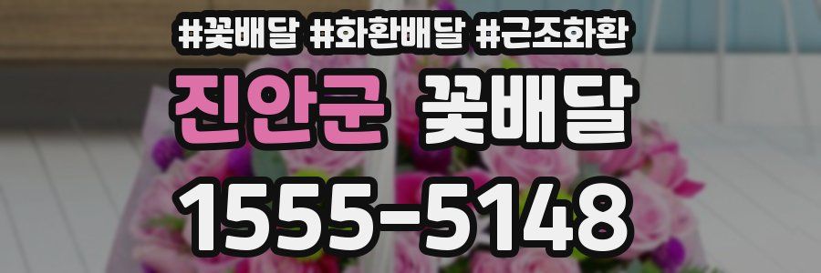 진안군 꽃배달
