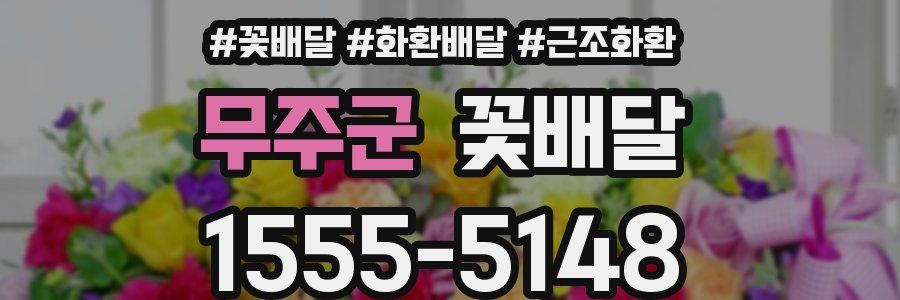 무주군 꽃배달