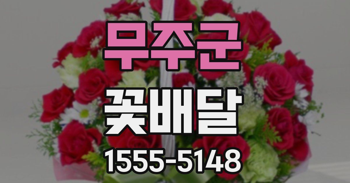 무주군 꽃배달