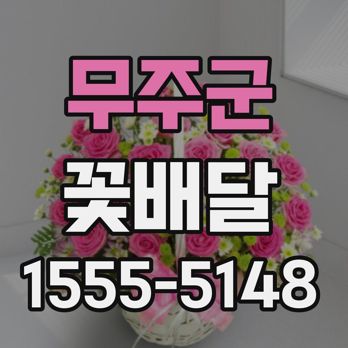 무주군 꽃배달