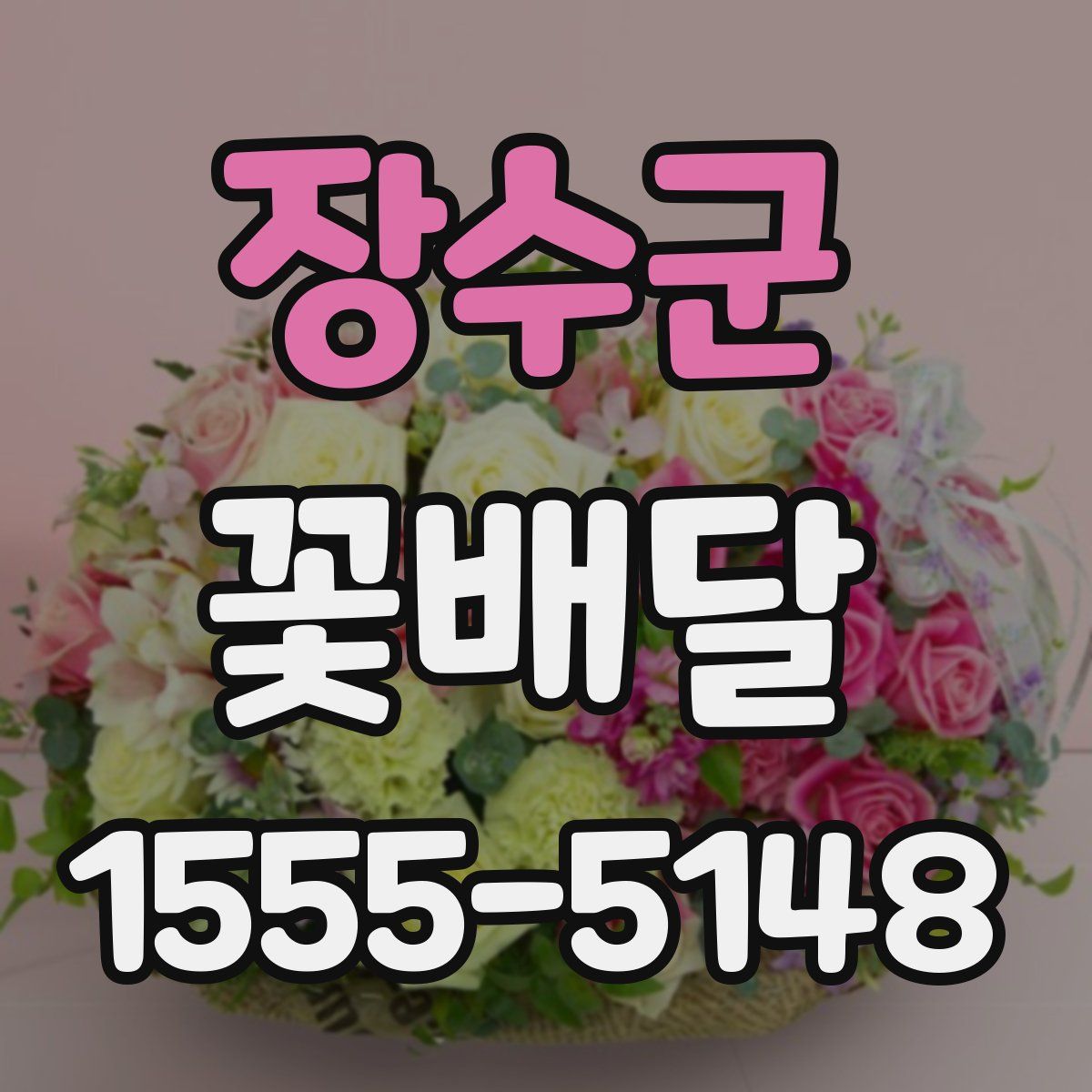 장수군 꽃배달