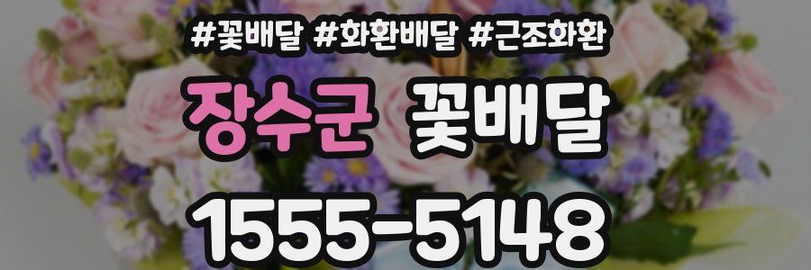 장수군 꽃배달
