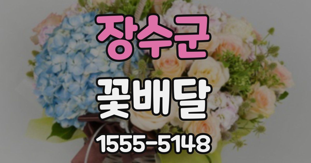 장수군 꽃배달