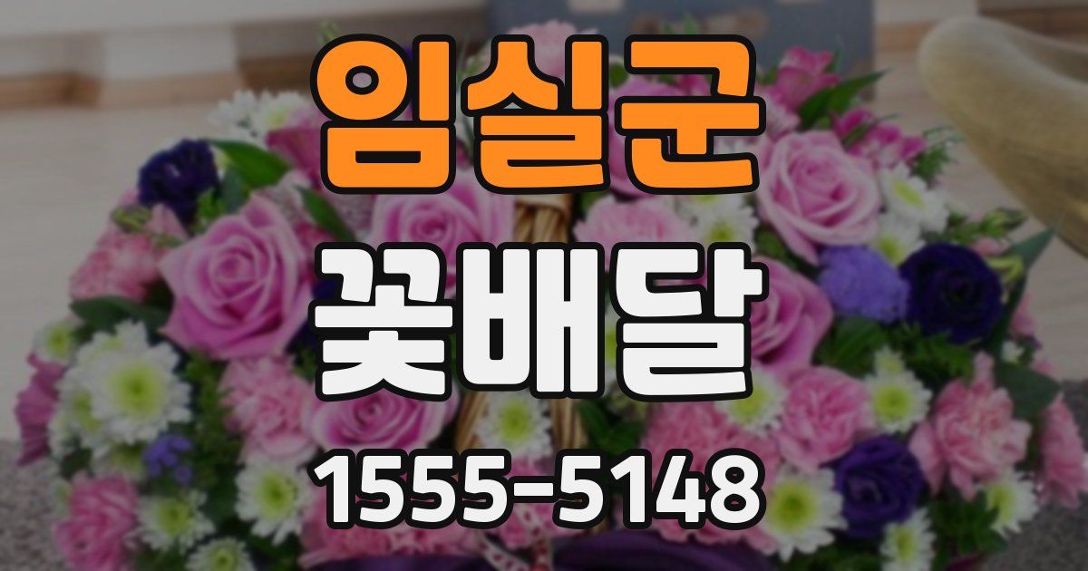 임실군 꽃배달
