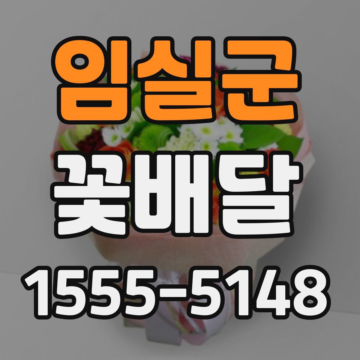임실군 꽃배달