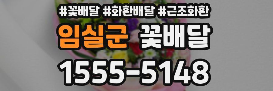 임실군 꽃배달