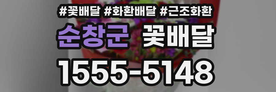 순창군 꽃배달