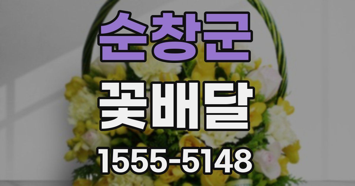 순창군 꽃배달