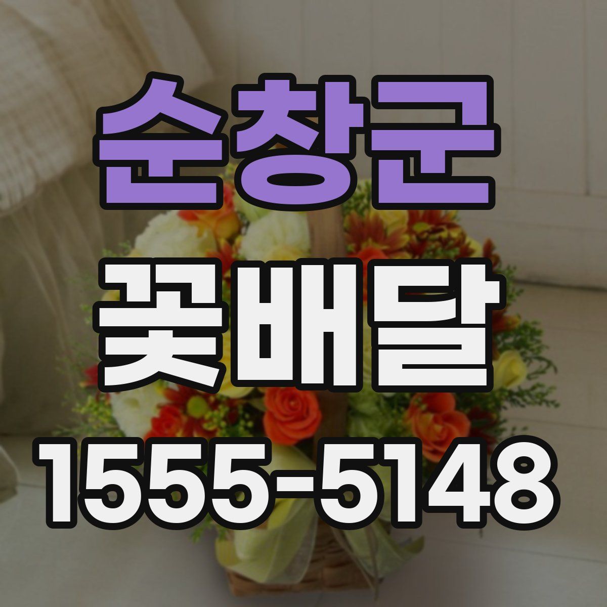 순창군 꽃배달