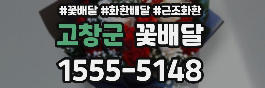 고창군 꽃배달