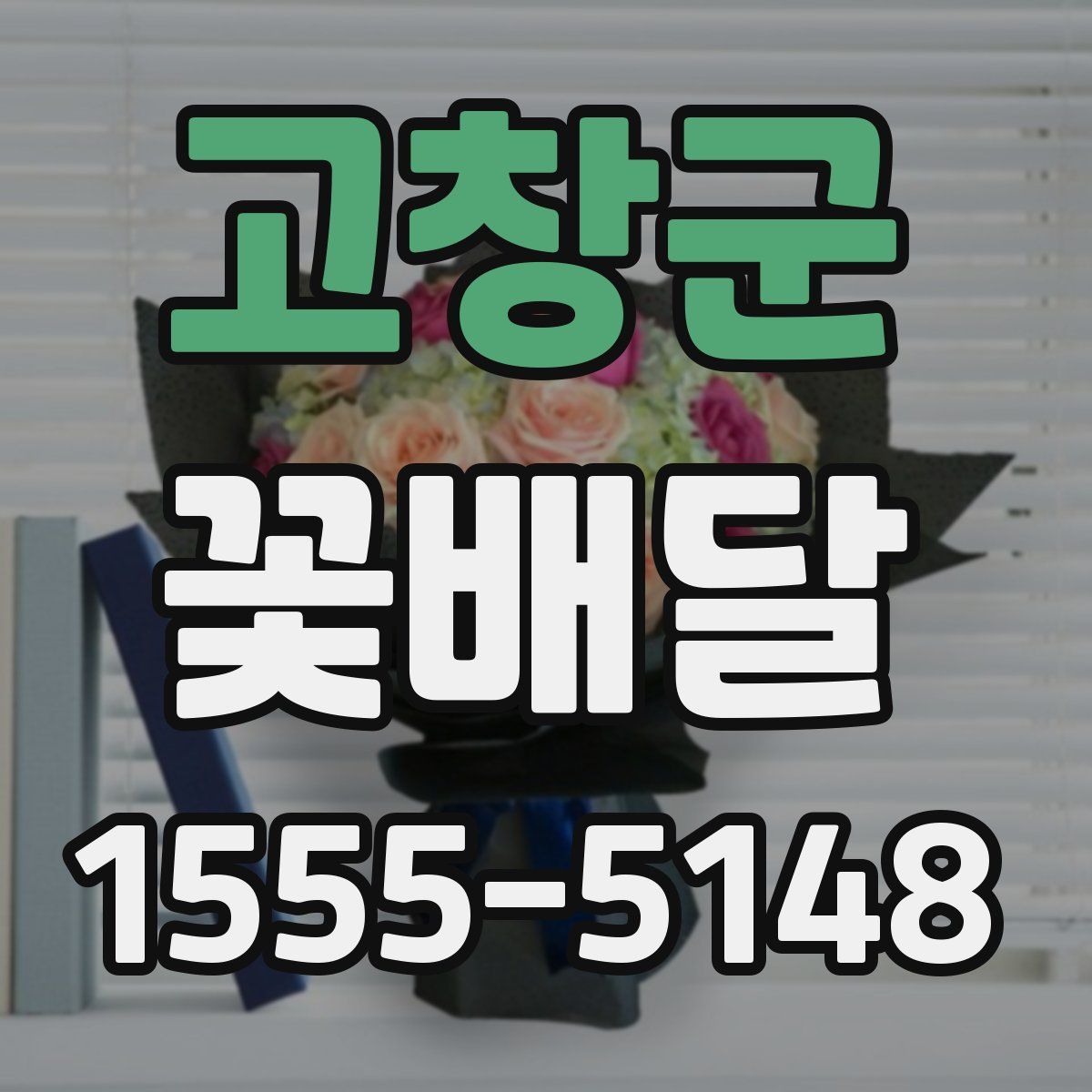 고창군 꽃배달
