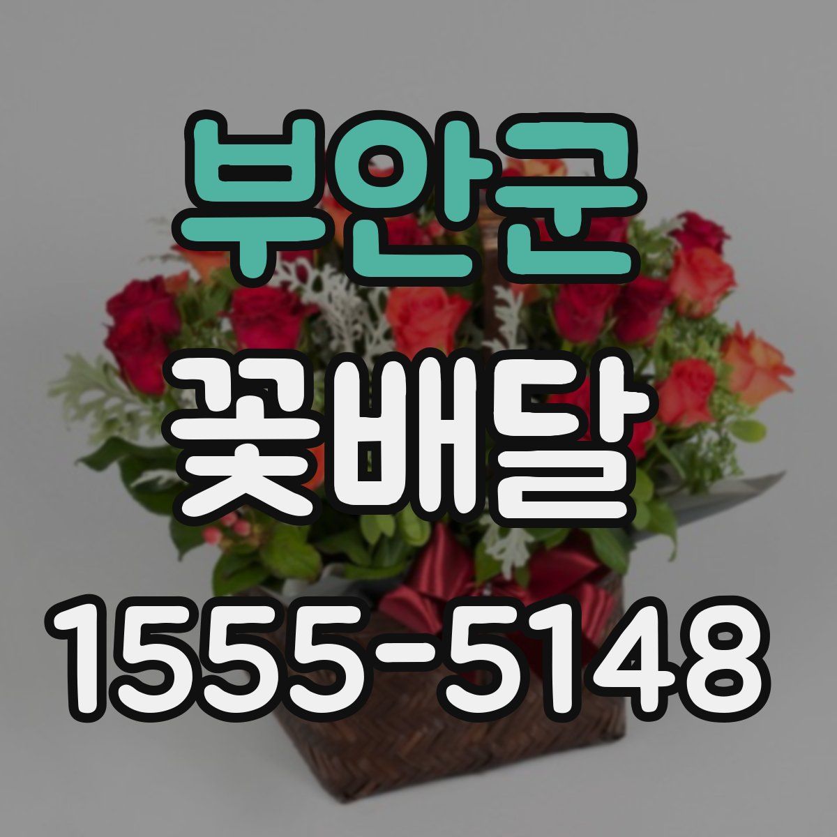 부안군 꽃배달