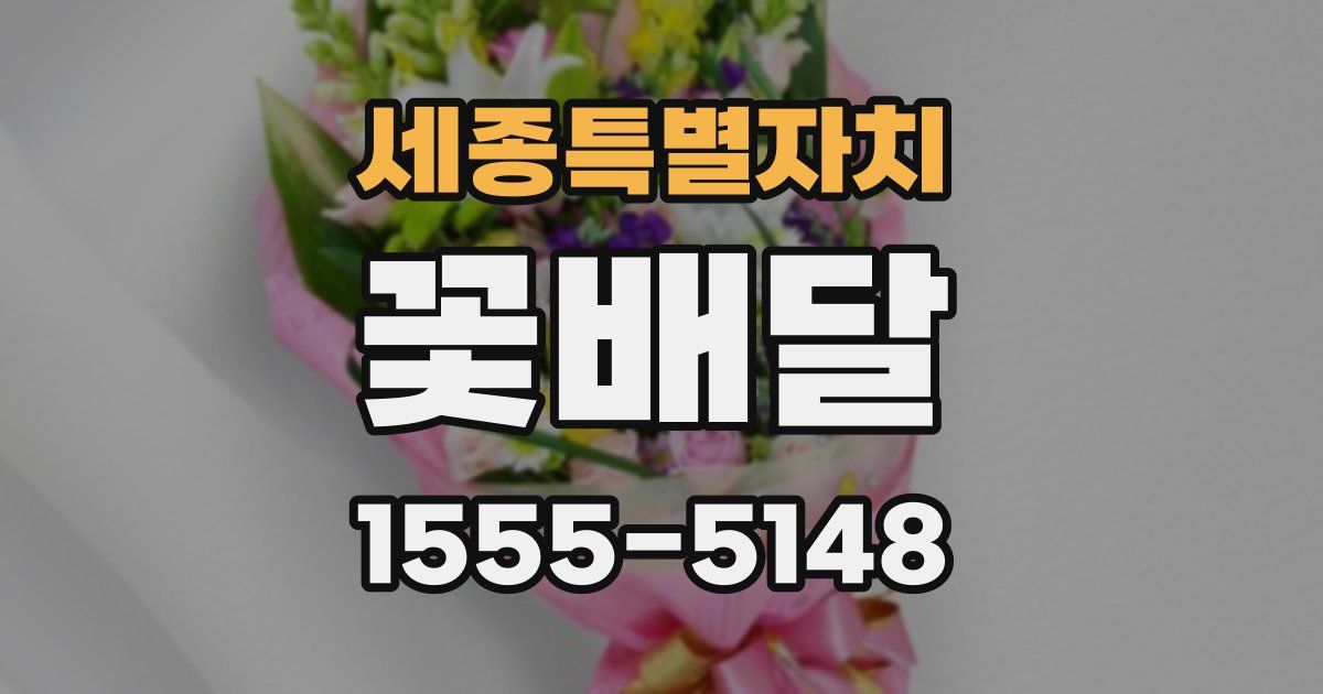 세종특별자치 꽃배달