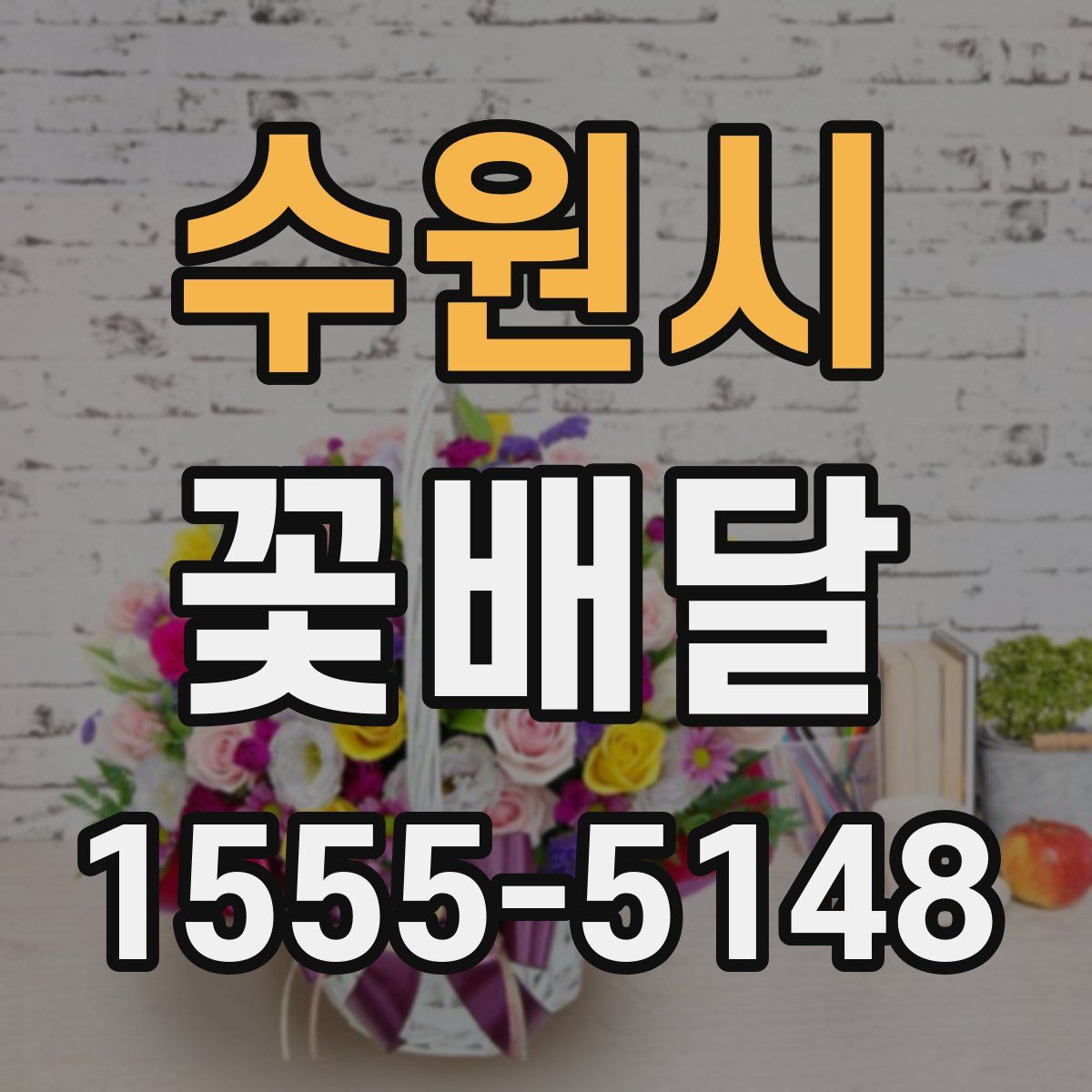 수원시 꽃배달