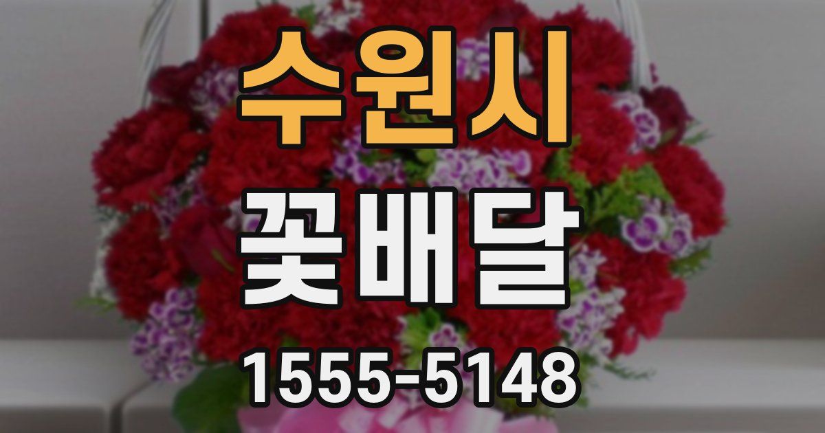 수원시 꽃배달