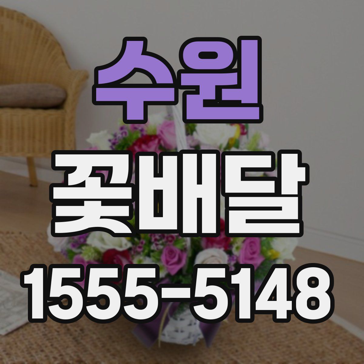수원 꽃배달
