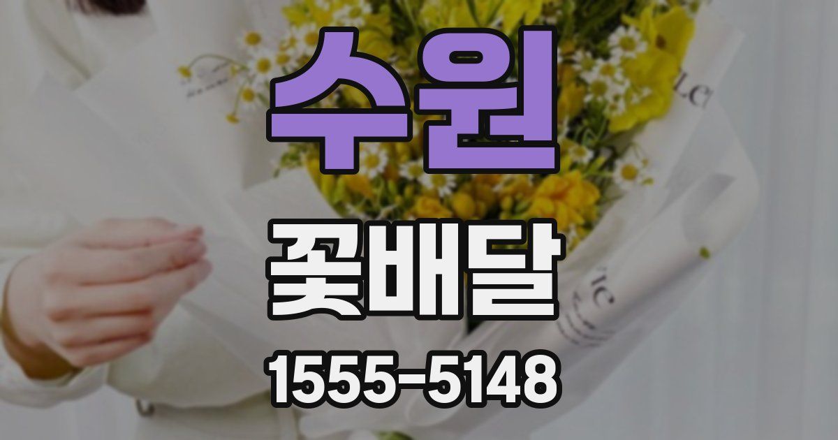 수원 꽃배달