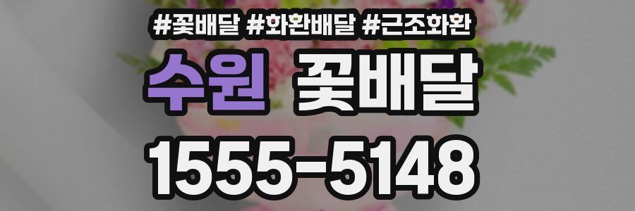 수원 꽃배달