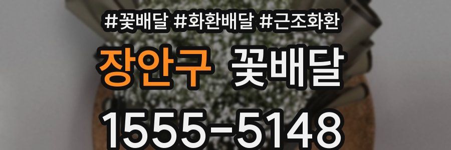 장안구 꽃배달