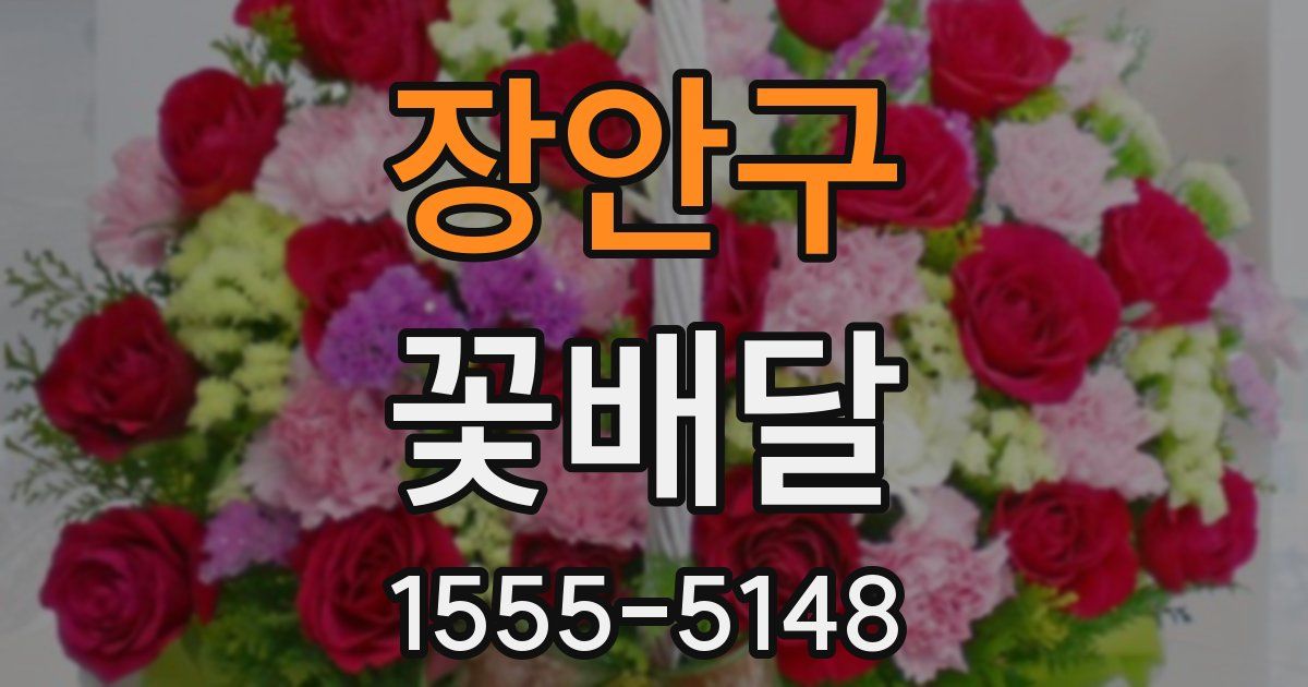 장안구 꽃배달