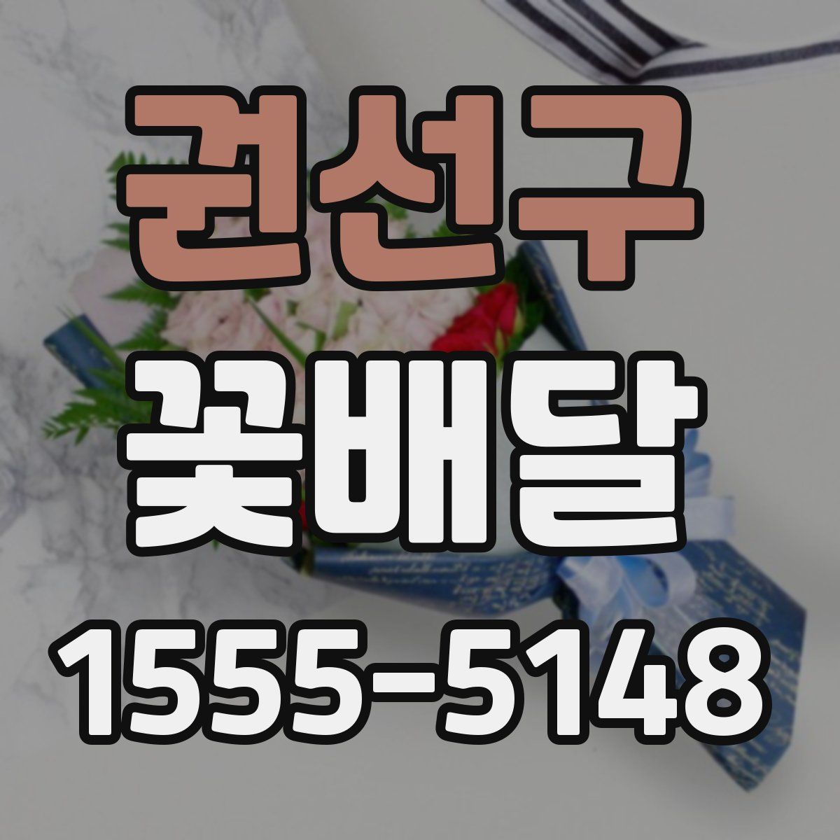 권선구 꽃배달